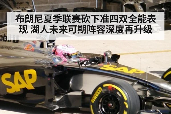 布朗尼夏季联赛砍下准四双全能表现 湖人未来可期阵容深度再升级