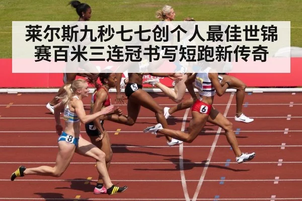 莱尔斯九秒七七创个人最佳世锦赛百米三连冠书写短跑新传奇