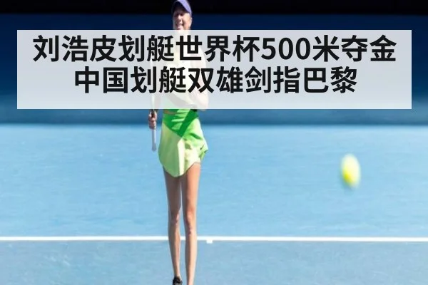 刘浩皮划艇世界杯500米夺金 中国划艇双雄剑指巴黎