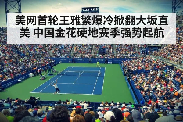 美网首轮王雅繁爆冷掀翻大坂直美 中国金花硬地赛季强势起航