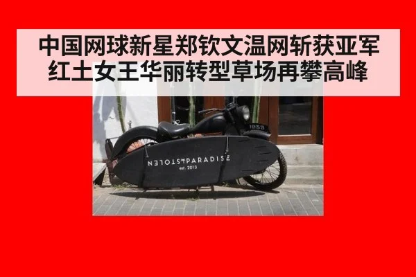中国网球新星郑钦文温网斩获亚军红土女王华丽转型草场再攀高峰
