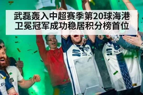 武磊轰入中超赛季第20球海港卫冕冠军成功稳居积分榜首位