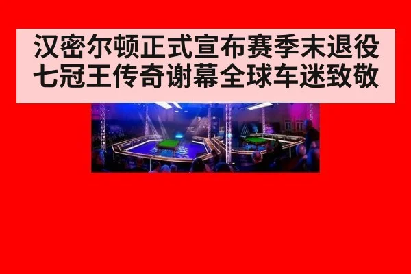 汉密尔顿正式宣布赛季末退役七冠王传奇谢幕全球车迷致敬