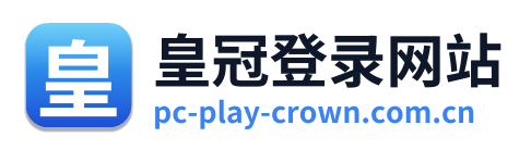 皇冠登录网站 Logo